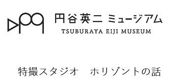 特撮スタジオホリゾントの話記事の内部リンク.jpg