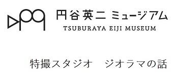 特撮スタジオジオラマの話記事の内部リンク.jpg