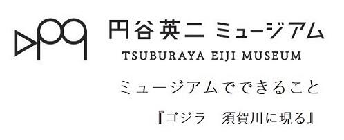 ゴジラ須賀川に現る記事の内部リンク.jpg