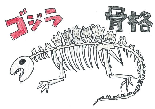 08ゴジラ骨格.jpg