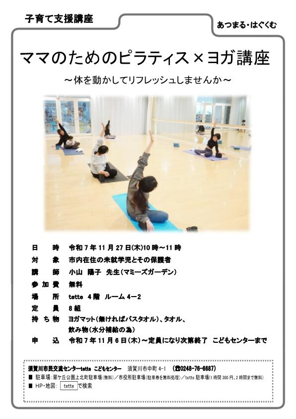 R7.11.27 　チラシ　 ママのためのヨガ講座.jpg