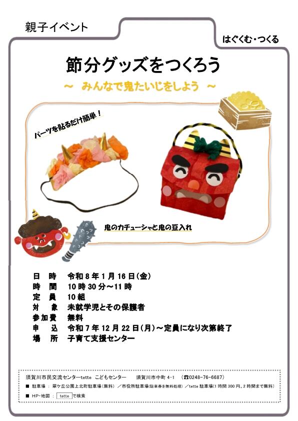 R8.1.16 節分グッズをつくろうチラシ.jpg
